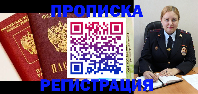 прописка в Фурманове