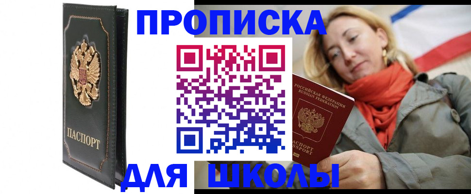 временная регистрация для школы в Фурманове